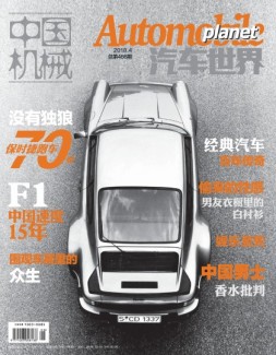 中国机械·汽车世界 18年4月号
