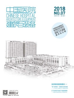 中国医院建筑与装备 18年7月号