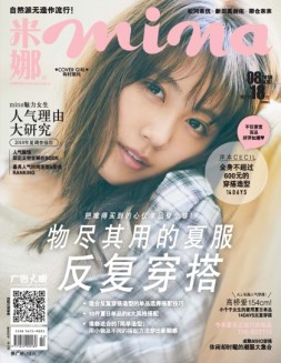 米娜 18年8月精选版