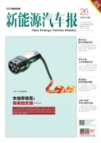 新能源汽车报 18年第26期