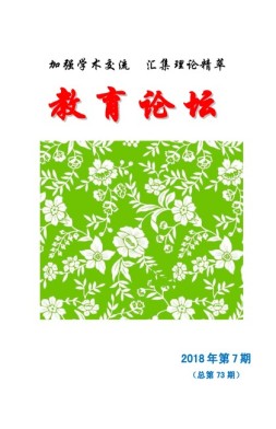教育论坛 18年第7期