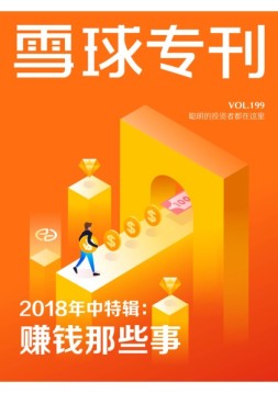 雪球专刊 18年第199期