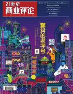21世纪商业评论 18年第7期