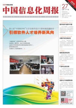 中国信息化周报 18年第27期