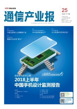 通信产业报 18年第25期