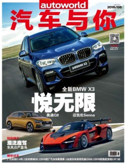 汽车与你 18年8月号