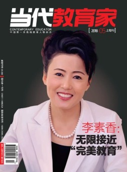 当代教育家 18年5月上