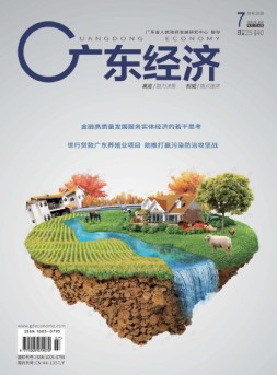 广东经济 18年7月号