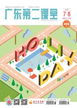 广东第二课堂中学版 18年7-8月号