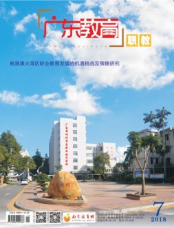 广东教育职教版 18年7月号