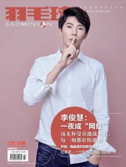 羽毛球 18年7月号