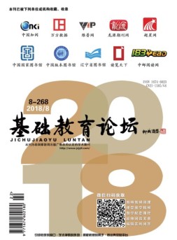 基础教育论坛 18年8月号