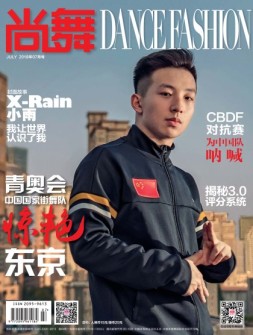 中国体育·尚舞 18年7月号