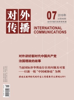 对外传播 18年第7期