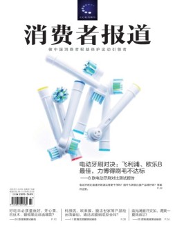 消费者报道 18年7-8月合刊
