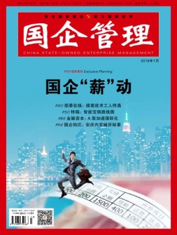 国企管理 18年7月号