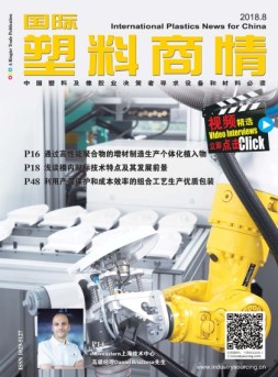 国际塑料商情 18年8月号