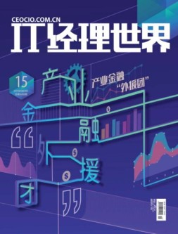 IT经理世界 18年第15期