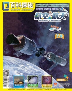百科探秘·航空航天 18年7月号
