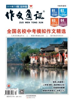 作文通讯初中版 18年7-8月号
