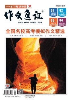 作文通讯高中版 18年7-8月号