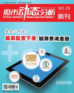 股市动态分析 18年第29期
