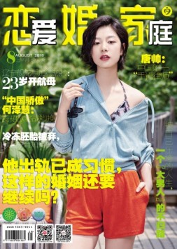 恋爱婚姻家庭 18年8月上