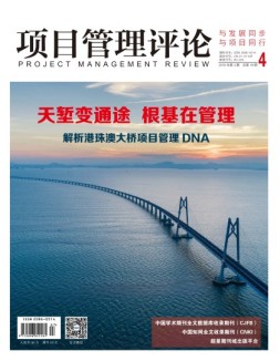 项目管理评论 18年第4期