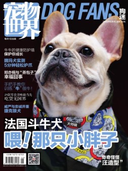 宠物世界·狗迷 18年6月号