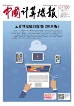 中国计算机报 18年第27-28期