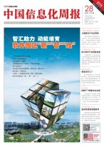 中国信息化周报 18年第28期