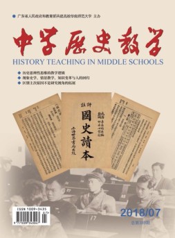 中学历史教学 18年7月号