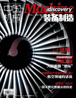 中国机械·装备制造 18年7月号