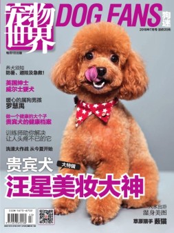 宠物世界·狗迷 18年7月号