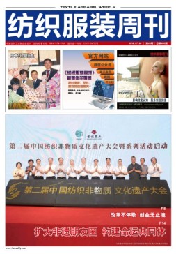 纺织服装周刊 18年第28期