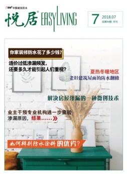 中国建筑防水·悦居 18年第7期