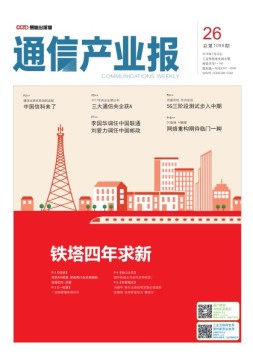 通信产业报 18年第26期