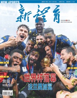 新体育 18年8月号