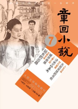 章回小说 18年第7期上旬刊