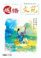 文苑·感悟 18年8月号