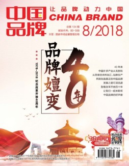 中国品牌 18年8月号