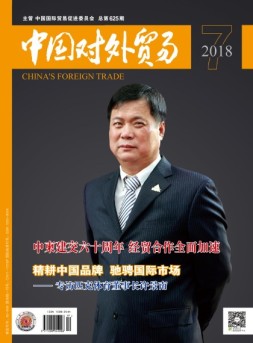 中国对外贸易 18年7月号