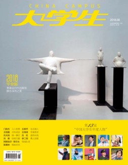 大学生 18年8月号