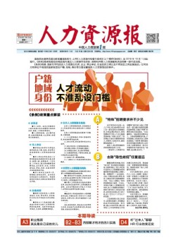 人力资源报 18年7月23日