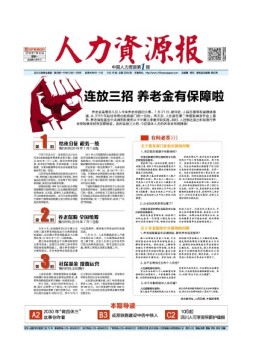 人力资源报 18年7月30日