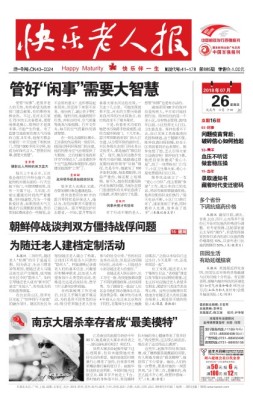 快乐老人报 18年7月26日