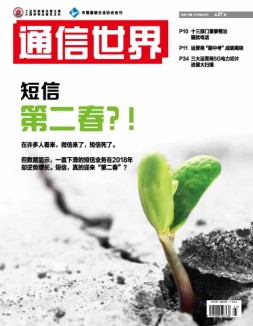 通信世界 18年第21期