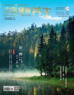 中医健康养生 18年8月号