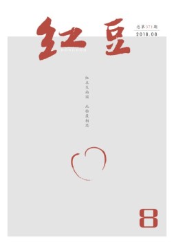 红豆 18年8月号
