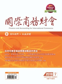 国际商务财会 18年第7期